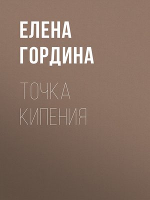 cover image of Точка кипения